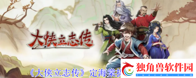 大侠立志传定海棠提问怎么选择-定海棠提问选择攻略