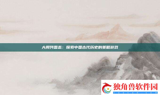 大周列国志：探索中国古代历史的策略游戏