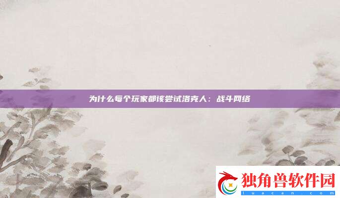 为什么每个玩家都该尝试洛克人：战斗络