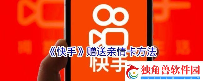 快手怎么赠送亲情卡给好友-快手赠送亲情卡方法