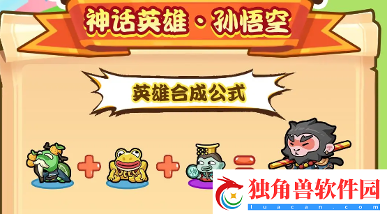 勇者挑战孙悟空怎么合成