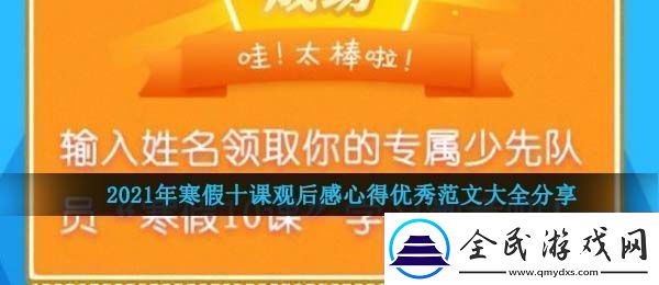 2021年寒假十课观后感-寒假十课观后感心得优秀范文大全分享