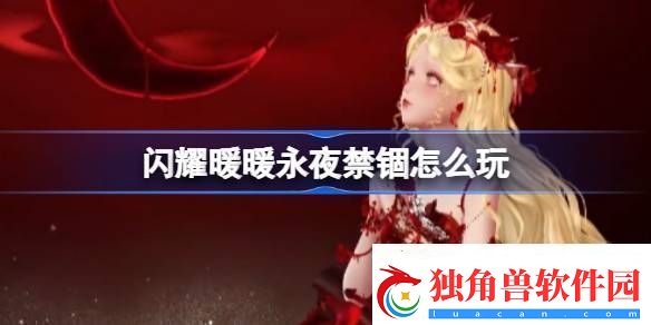 闪耀暖暖永夜禁锢怎么玩-闪耀暖暖永夜禁锢活动介绍