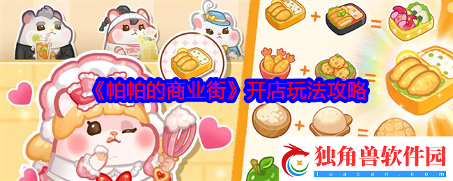 帕帕的商业街怎么开店-开店玩法攻略