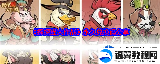 技能连招的诀窍：探探猫大作战永久兑换码有哪些