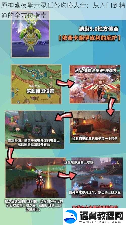 原神幽夜默示录任务攻略大全：从入门到精通的全方位指南