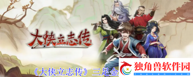 大侠立志传三足金蟾有什么用-三足金蟾作用介绍