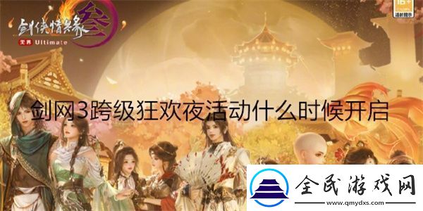 剑网3跨级狂欢夜活动什么时候开启剑网3跨级狂欢夜活动开启时间