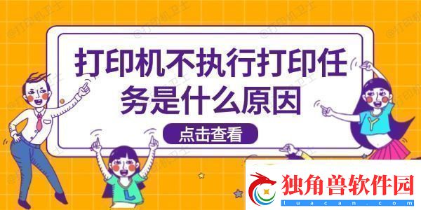 打印机不执行打印任务是什么原因打印机不打印解决