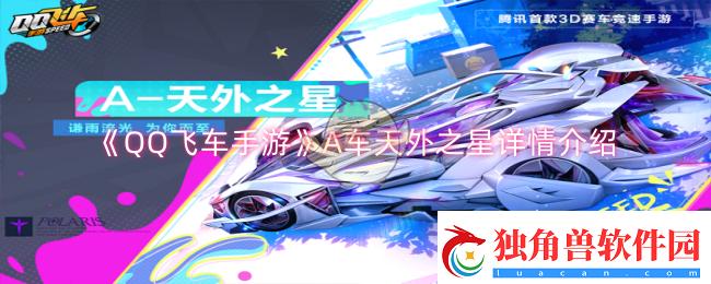 QQ飞车手游A车天外之星怎么样-A车天外之星详情介绍