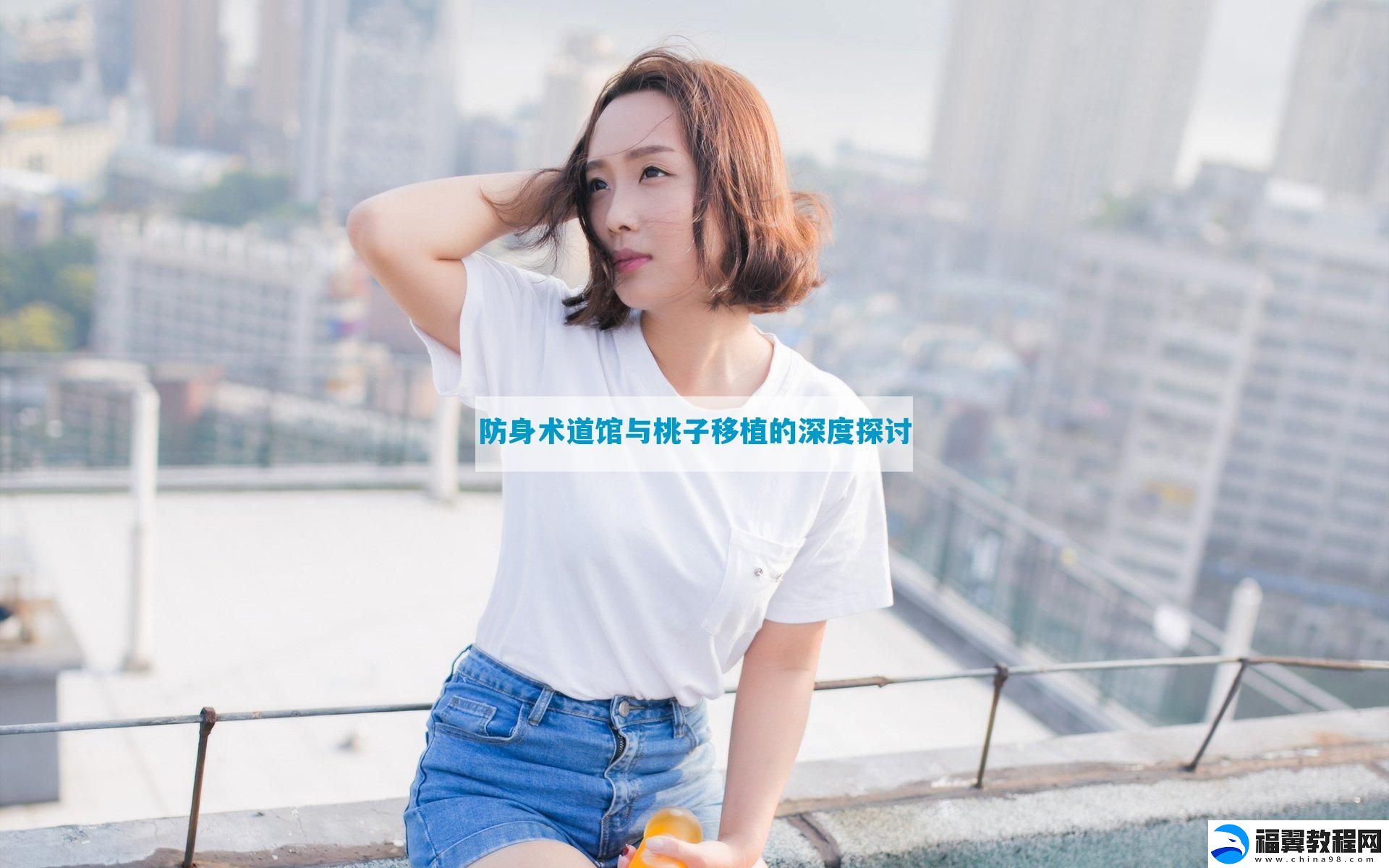 防身术道馆与桃子移植的深度探讨