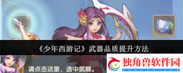 少年西游记武器品质怎么提升-武器品质提升方法