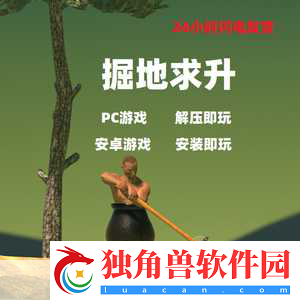 掘地求升Steam震撼登场-32元挑战你的极限耐心与技巧！
