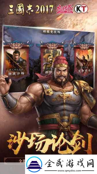 三国志2017震撼登场8月30日一锤定音的历史新篇章！