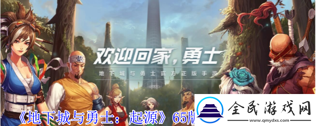 地下城与勇士起源65版本新增什么地图-65版本新增地图一览