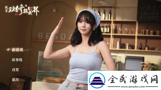 我靠双修拯救世界上架Steam