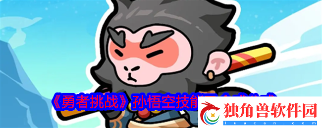 勇者挑战孙悟空怎么合成-孙悟空技能及合成公式