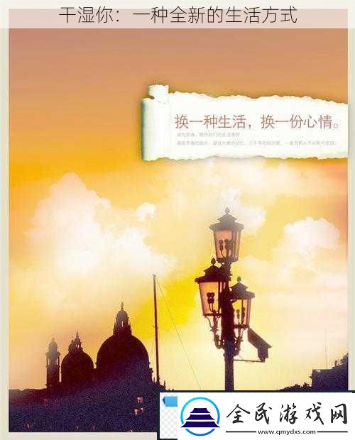 干湿你：一种全新的生活方式!