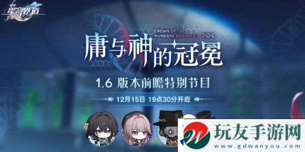 崩坏星穹铁道1.6前瞻直播什么时候开始：任务完成高效方法！