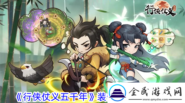 行侠仗义五千年装备品阶提升攻略