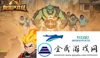 向僵尸开炮装甲车物理流派强不强-物理流派装甲车效果详细介绍