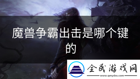 魔兽争霸出击是哪个键的