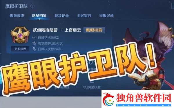 王者荣耀鹰眼护卫队申请全攻略-加入正义行列