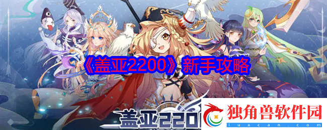 盖亚2200新手怎么玩-新手攻略