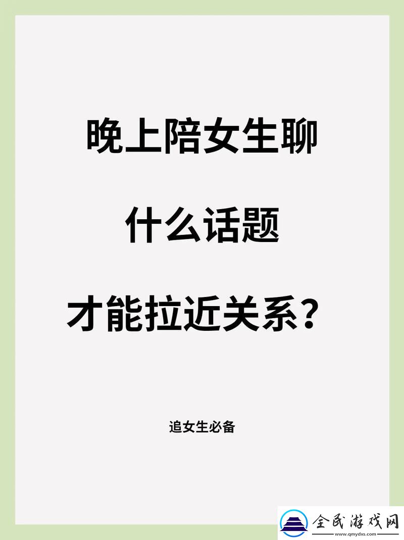 聊出天际：把女友的话题玩出突破记录的新境界！
