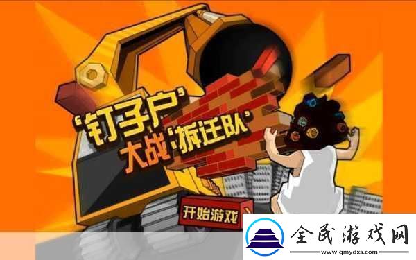 钉子户大战拆迁队攻略-络热点背后的深度剖析