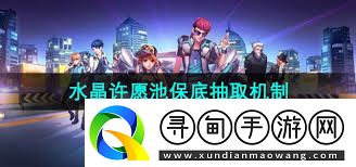 QQ飞车水晶许愿池保底次数是多少-QQ飞车水晶许愿池多少次能出保底