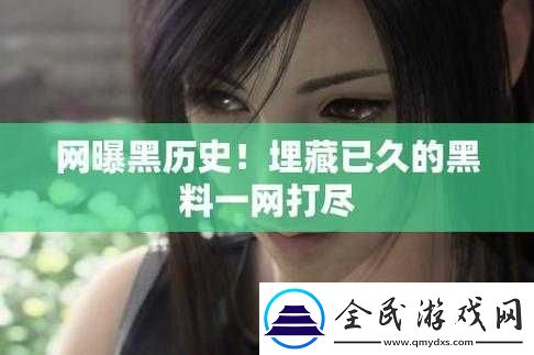 反差婊黑料正能量爆料：深度揭秘背后真相