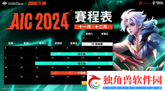 Garena传说对决AIC2024传说对决国际锦标赛11月30日打响