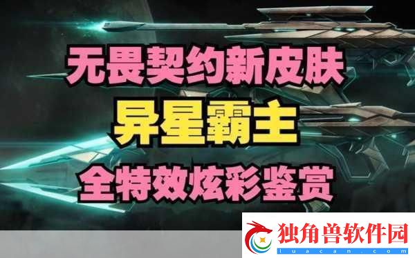 无畏契约异星霸主套装在国服大概多少钱-价格谜团引发热议