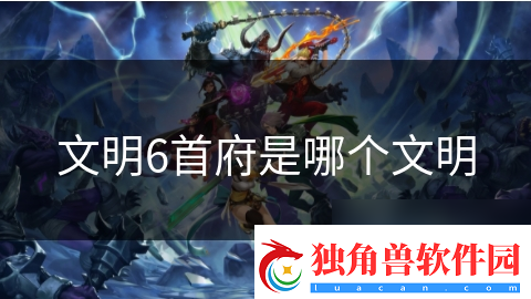 文明6首府是哪个文明