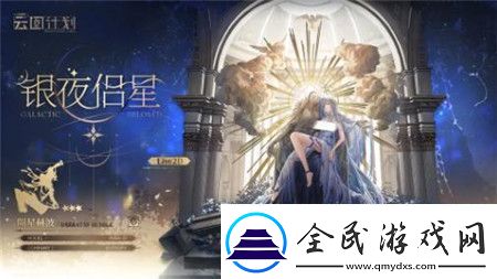 少女前线云图计划银夜侣星怎么获取