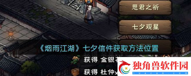 烟雨江湖七夕观星任务完成攻略：全城浪漫与星辰的完美邂逅