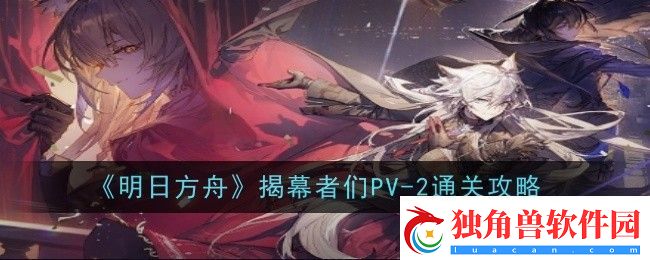 明日方舟揭幕者们PV