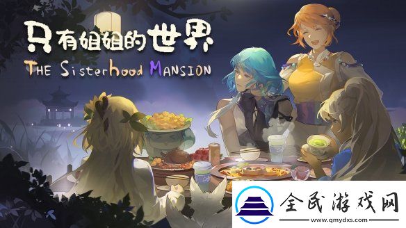 体验西南少数民族风情-模拟经营种田游戏只有姐姐的世界公布
