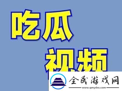 17c吃瓜爆料黑料-友：真相令人震惊