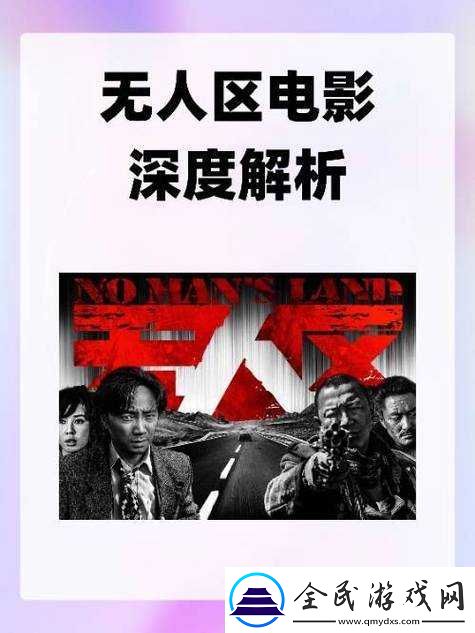 无人区电影黑色幽默再次被发现了之深度解析