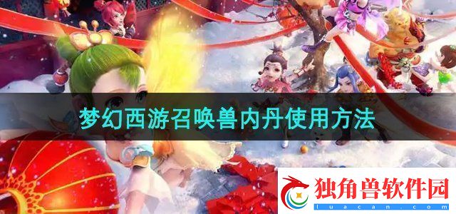 梦幻西游召唤兽内丹怎么使用召唤兽内丹使用方法