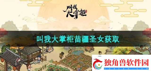 叫我大掌柜苗疆圣女怎么获得苗疆圣女获取方法