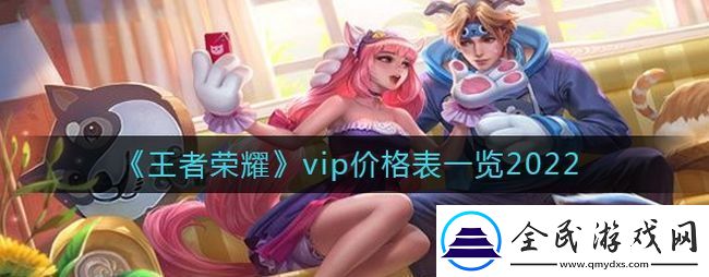 王者荣耀每段vip需要多少钱
