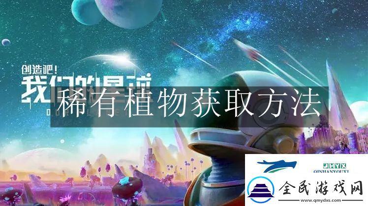 创造吧我们的星球稀有植物怎么获取创造吧我们的星球稀有植物获取方法