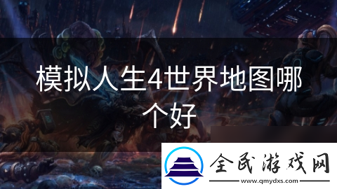 模拟人生4世界地图哪个好