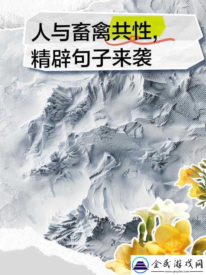 人与畜禽共性关系：生命依存与和谐共处