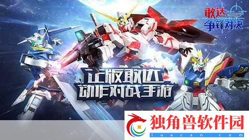敢达争锋对决震撼来袭-12月29日全平台首发倒计时！