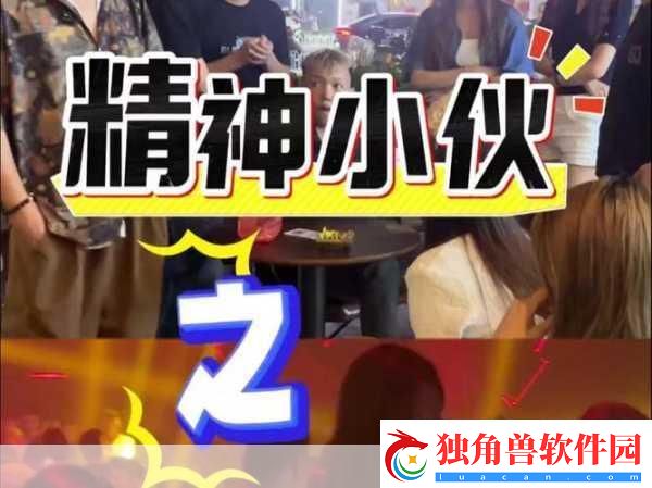 专约老阿姨精神小伙返场是真的吗：1.-精神小伙返场：专约老阿姨的奇妙缘分
