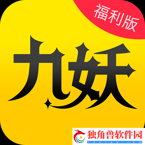 9.1-免费版九妖：畅享优质体验